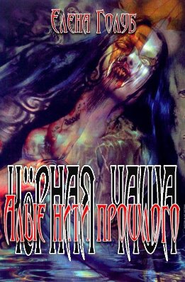 Чёрная чаша