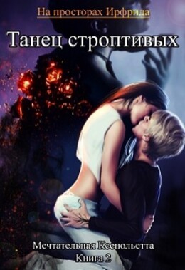 На просторах Ирфрида