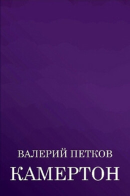 Камертон (сборник)