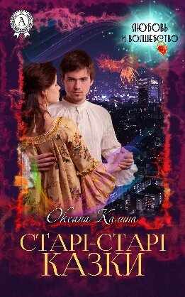 Старі-старі казки