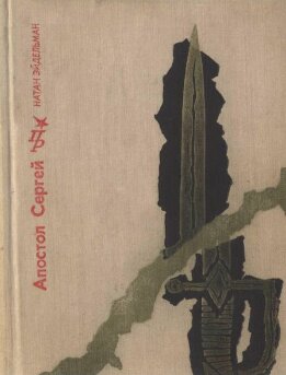 Апостол Сергей: Повесть о Сергее Муравьеве-Апостоле