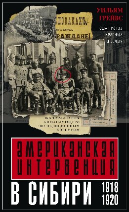 Американская интервенция в Сибири. 1918–1920