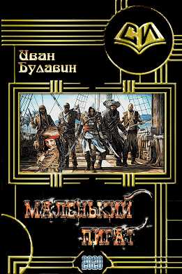 Маленький пират