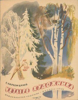 Четыре художника