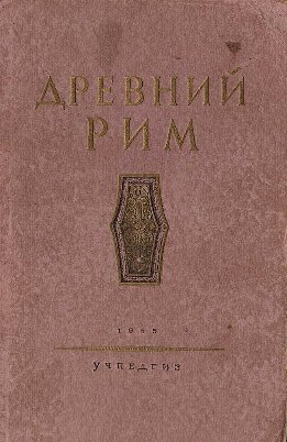 Древний Рим. Книга для чтения.