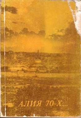 Алия 70-Х...