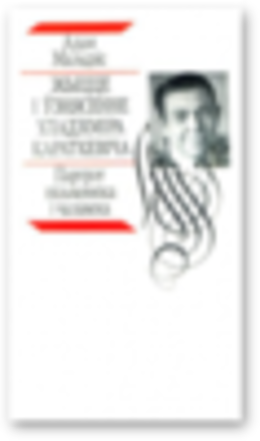 Жыцце і ўзнясенне Уладзіміра Караткевіча
