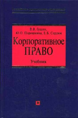 Корпоративное право: учебник