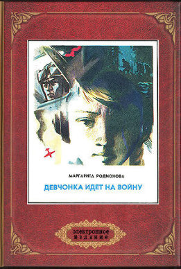 Девчонка идет на войну