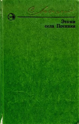 Этажи села Починки