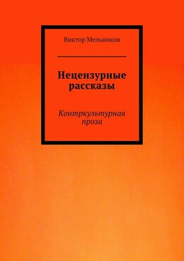 Нецензурные рассказы