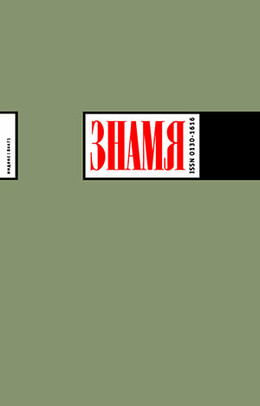 Знамя, 2012 № 12