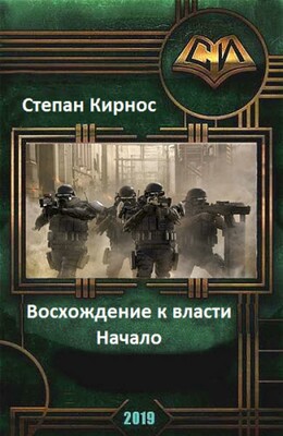 Восхождение к власти