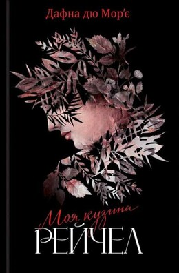 Моя кузина Рейчел