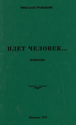 Идёт человек…