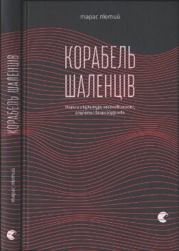 Корабель шаленців. Нариси з культури несамовитості, глупоти і безрозсудства