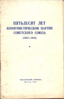 Пятьдесят_лет_КПСС