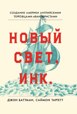 Новый Свет, Инк. Создание Америки английскими торговцами-авантюристами