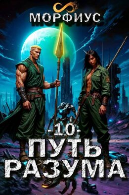 Путь разума 10