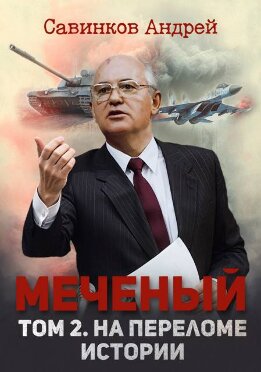 Меченый. Том 2. На переломе истории