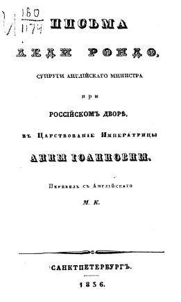 Письма леди Рондо
