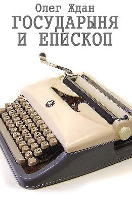 Государыня и епископ