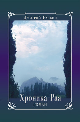 Хроника Рая