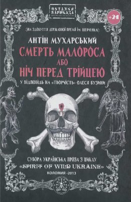 СМЕРТЬ МАЛОРОСА АБО НІЧ ПЕРЕД ТРІЙЦЕЮ (майже гоголівська повість з циклу "SPIRIT OF WILD UKRAINE" у відповідь на «творчість» олеся бузини)