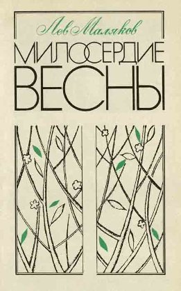 Милосердие весны