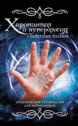 Хиромантия и нумерология. Секретные знания