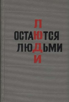 Люди остаются людьми