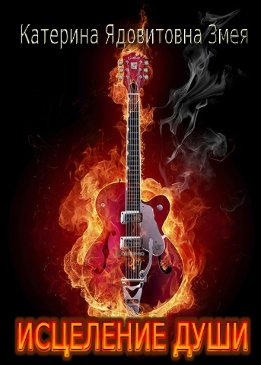 Исцеление души 