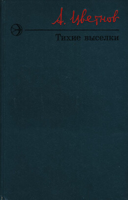 Тихие выселки