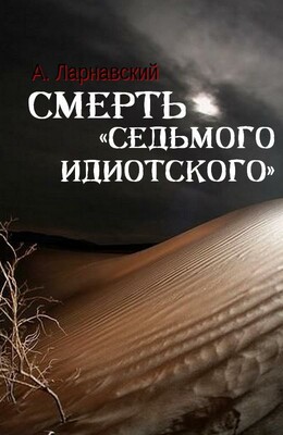 Смерть «седьмого идиотского»