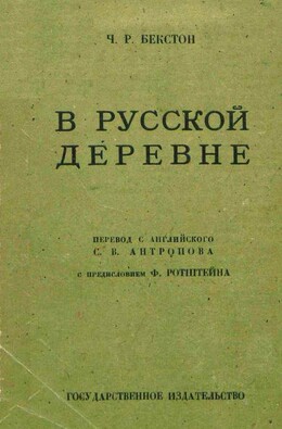 В русской деревне