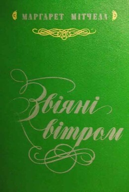 Звіяні вітром. Кн.1 