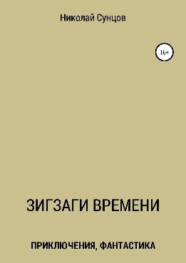 Зигзаги времени. Книга первая