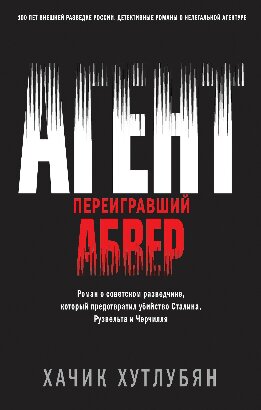 Агент, переигравший Абвер
