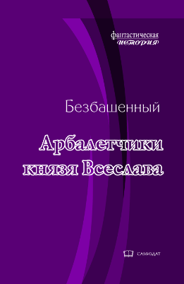 Арбалетчики князя Всеслава [с иллюстациями]