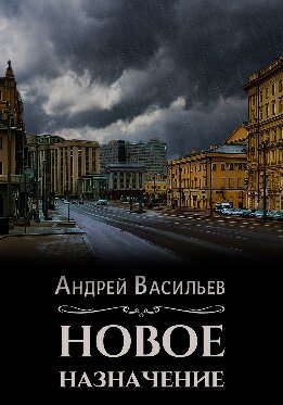 Новое назначение