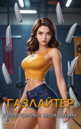 Газлайтер. Том 27