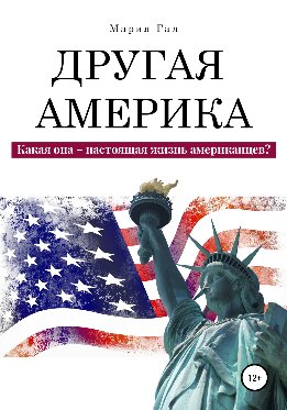 Другая Америка. Какая она – настоящая жизнь американцев?