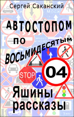 Автостопом по восьмидесятым. Яшины рассказы