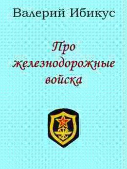 Про железнодорожные войска
