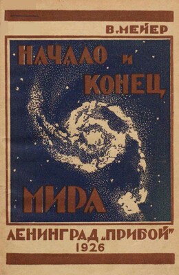 Начало и конец мира