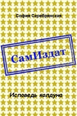 Исповедь колдуна [СИ]