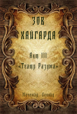 Зов Хайгарда: акт 3 - Театр Разума