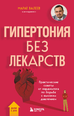 Гипертония без лекарств. Практические советы от кардиолога по борьбе с высоким давлением