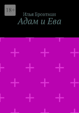 Адам и Ева