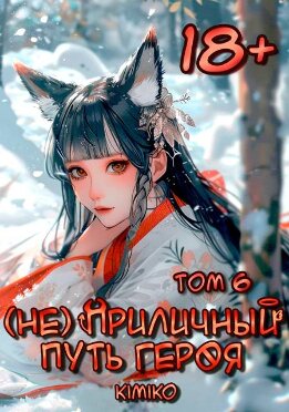 (Не) Приличный путь героя. Том 6